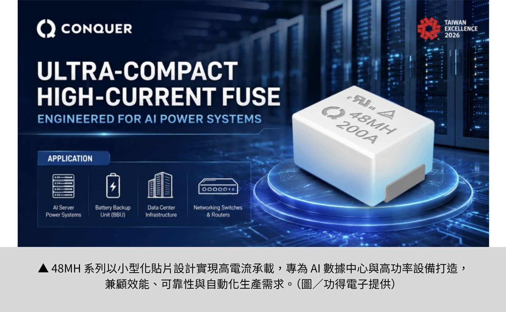 【功得電子工業股份有限公司】守住 AI 高效運算背後的最後一道安全防線