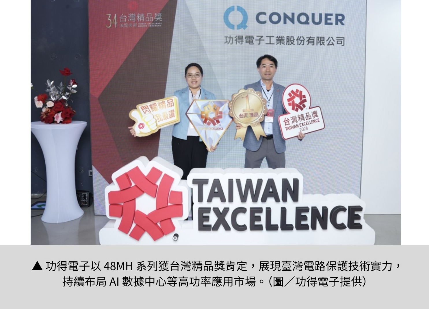 【功得電子工業股份有限公司】守住 AI 高效運算背後的最後一道安全防線