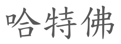HARTFORD INDUSTRIAL CO., LTD.-Logo