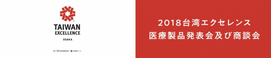 2018 台湾エクセレンス医療製品発表会及び商談会