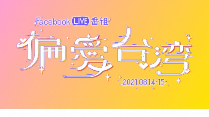 台湾愛でつなぐ6時間×2DAYS LIVE番組「偏愛台湾」8月14日(土)、8月15日(日)配信!
