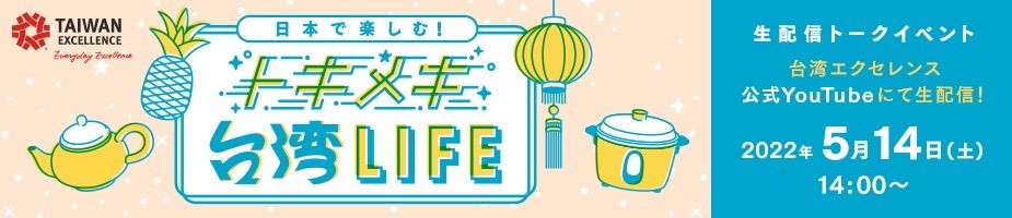 生配信トークイベント『日本で楽しむ!トキメキ台湾LIFE』