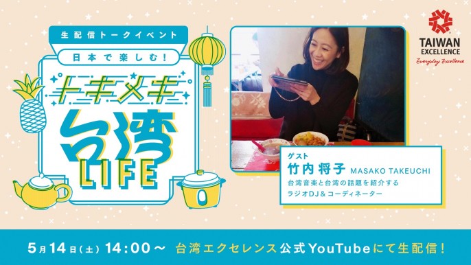 生配信トークイベント『日本で楽しむ!トキメキ台湾LIFE』
