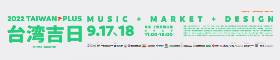台湾エクセレンスブース@Taiwan Plus 2022