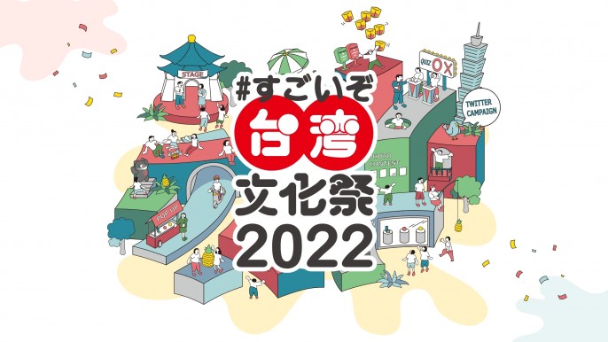 台湾の「すごい!」文化を日本で楽しもう!「#すごいぞ台湾文化祭2022」オンライン・リアル会場で開催