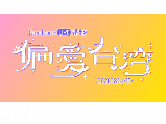 三戸なつめ・田中里奈出演!台湾愛でつなぐ6時間×2DAYS LIVE番組「偏愛台湾」8月14日(土)、8月15日(日)配信!