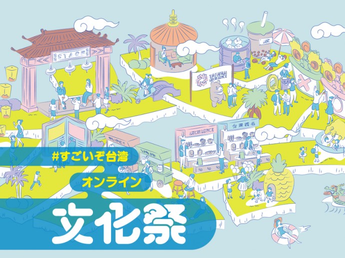 文化の秋、台湾カルチャーをおうちから楽しもう!『#すごいぞ台湾 オンライン文化祭』開催