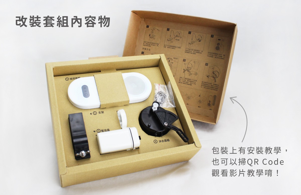 零接觸易裝感應沖水套組 6