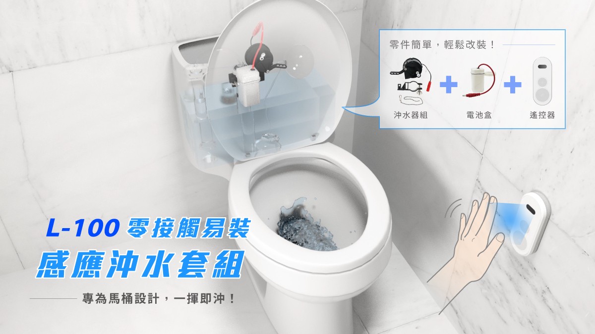 零接觸易裝感應沖水套組 3