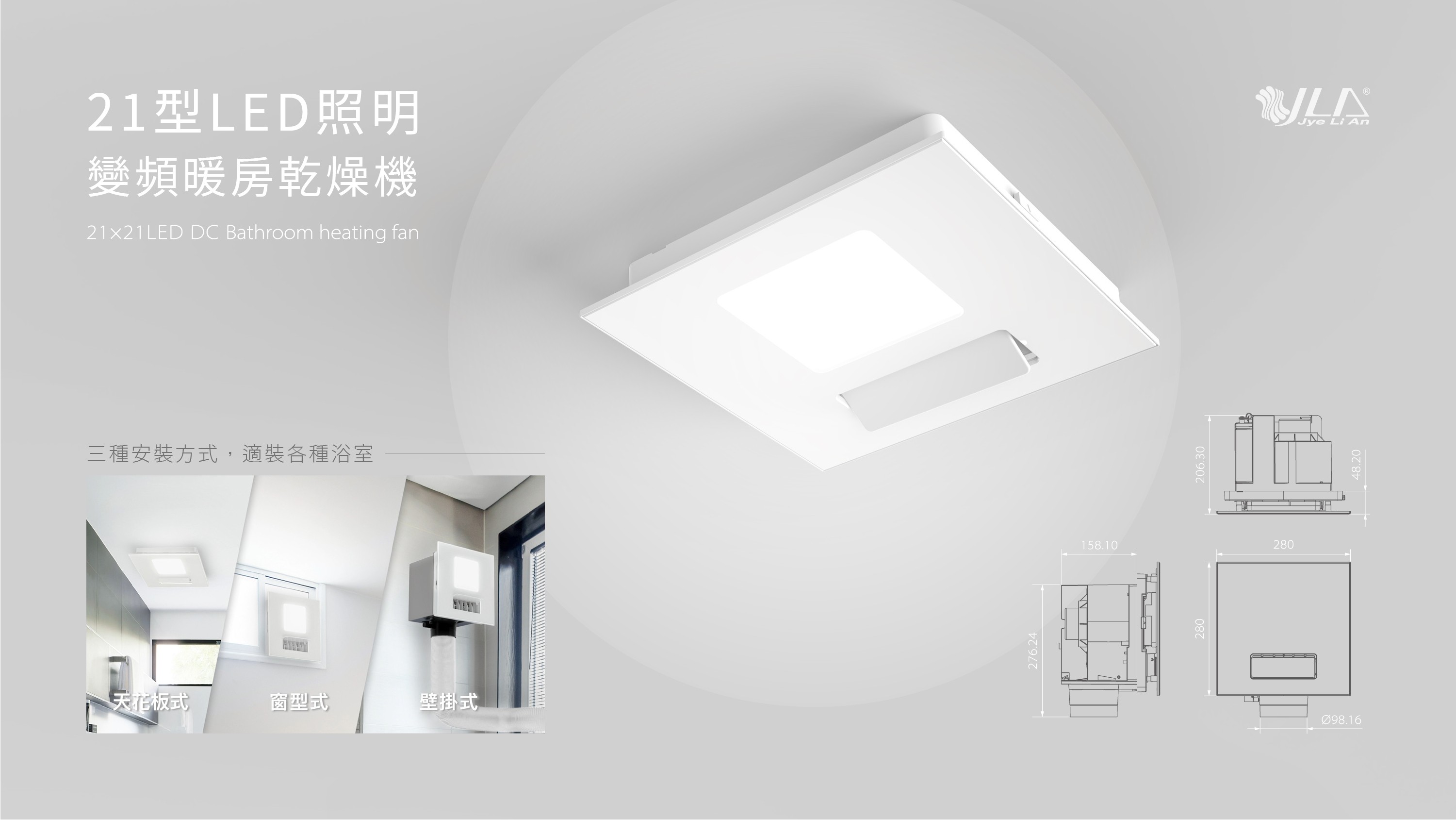 21型LED照明變頻暖房乾燥機 2