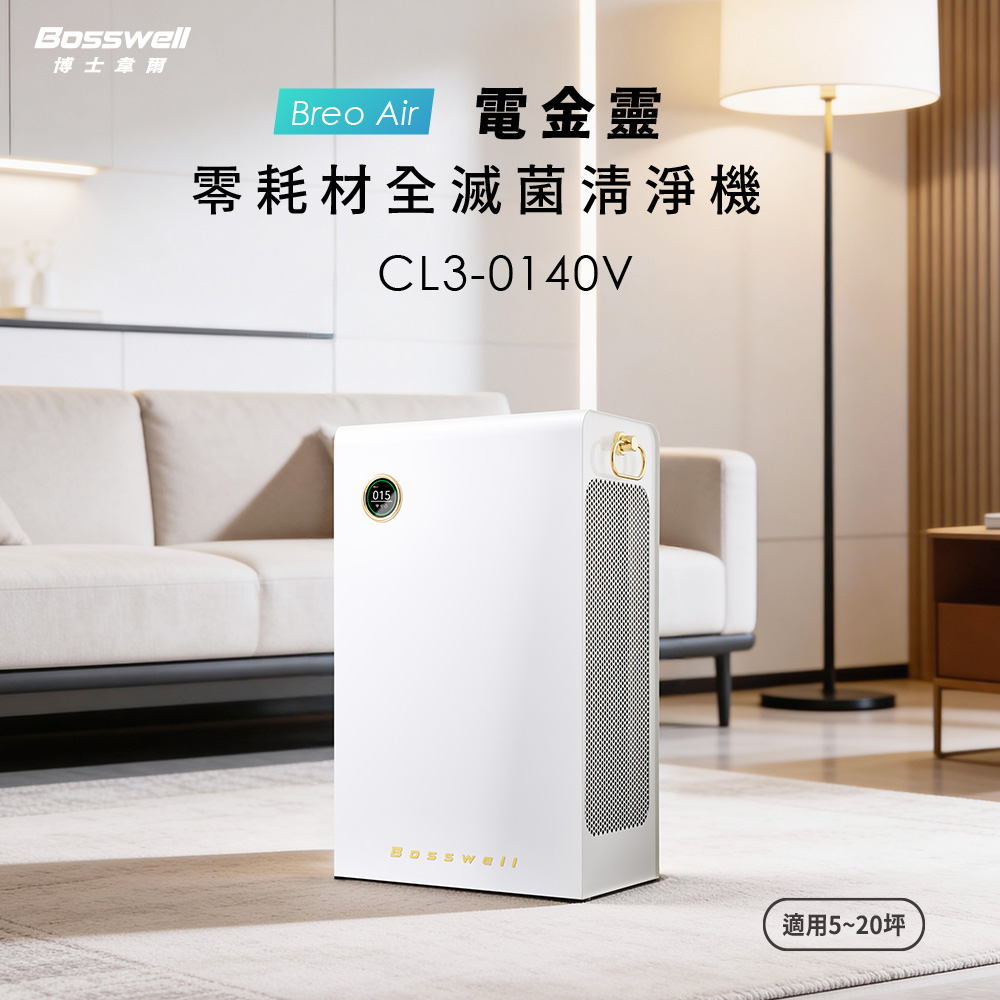 Breo Air 電金靈 0耗材全滅菌清淨機