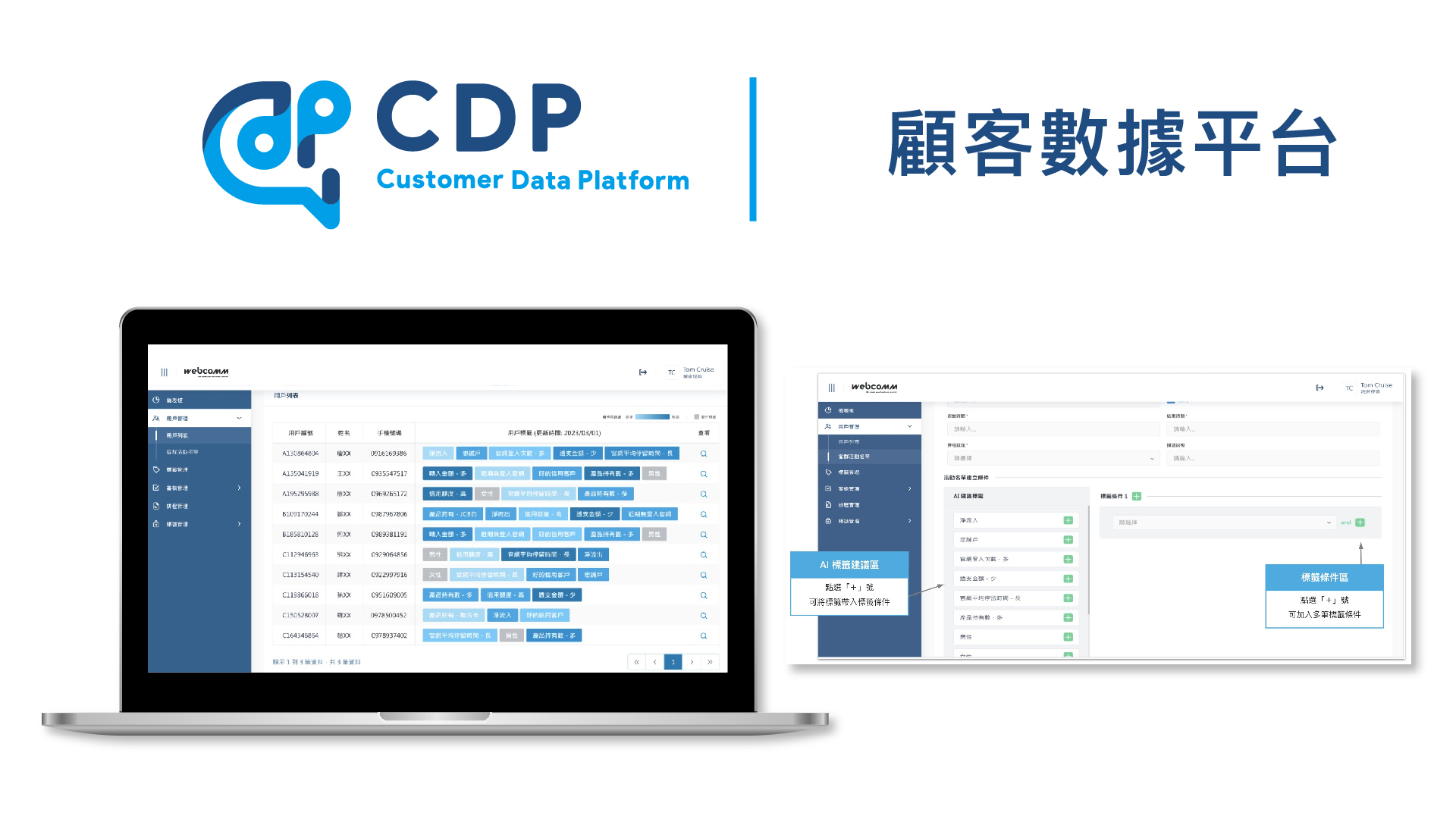 顧客數據平台 / 偉康科技股份有限公司