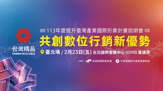 113年度提升臺灣產業國際形象計畫- 台灣精品「共創數位行銷新優勢」說明會