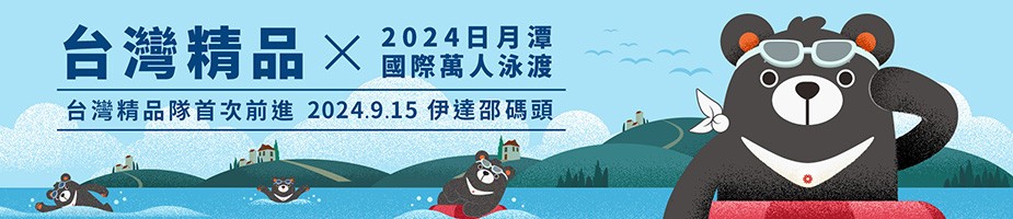 台灣精品 x 泳渡日月潭
