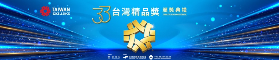 第33屆台灣精品獎頒獎典禮