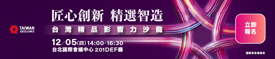 匠心創新 精選智造 – 台灣精品影響力沙龍