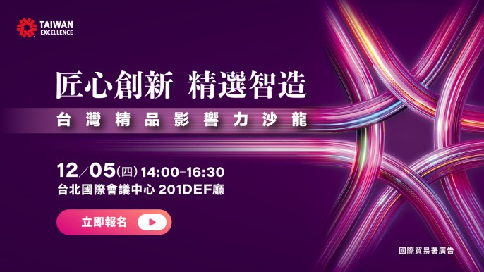 匠心創新 精選智造 – 台灣精品影響力沙龍