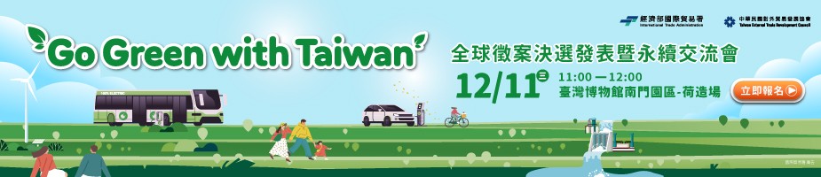 「2024 Go Green with Taiwan」全球徵案決選發表暨永續交流會