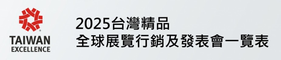 2025台灣精品海內外展覽及發表會一覽表