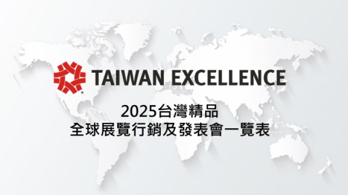 2025台灣精品海內外展覽及發表會一覽表