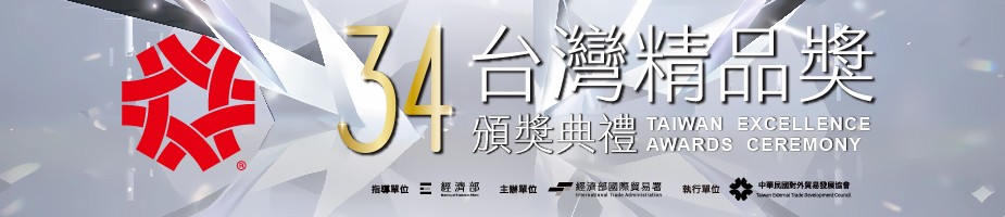 第34屆台灣精品獎頒獎典禮