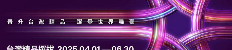 第35屆台灣精品選拔說明會-台北場