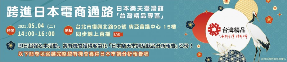 「跨進日本電商通路」日本樂天台灣精品專區_招商說明會