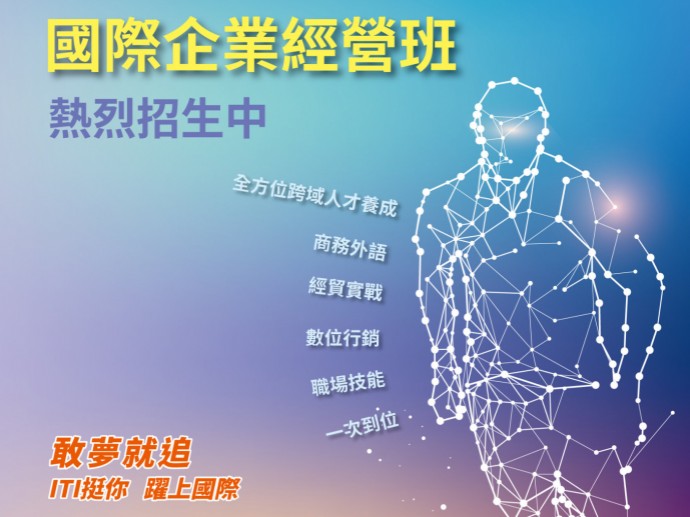 外貿協會ITI國企班 打造職涯晉升之路 110年推出數位跨域專班 培養後疫時代關鍵新人才