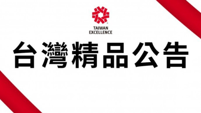 【公告】台灣精品官網系統升級通知(8/17~8/21)：網站於部分時段無法正常連線，造成不便、敬請見諒。