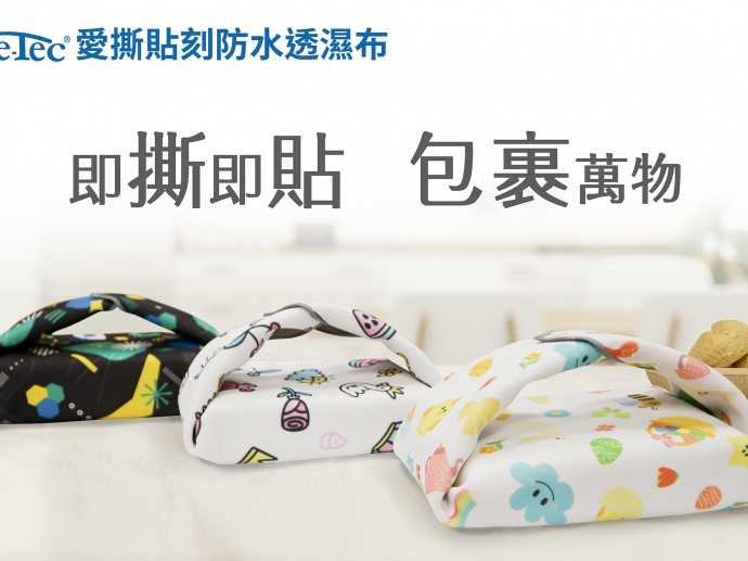 【聚茂生技】 收納防護一次搞定！愛撕貼刻防水透濕布：重新定義黏貼體驗