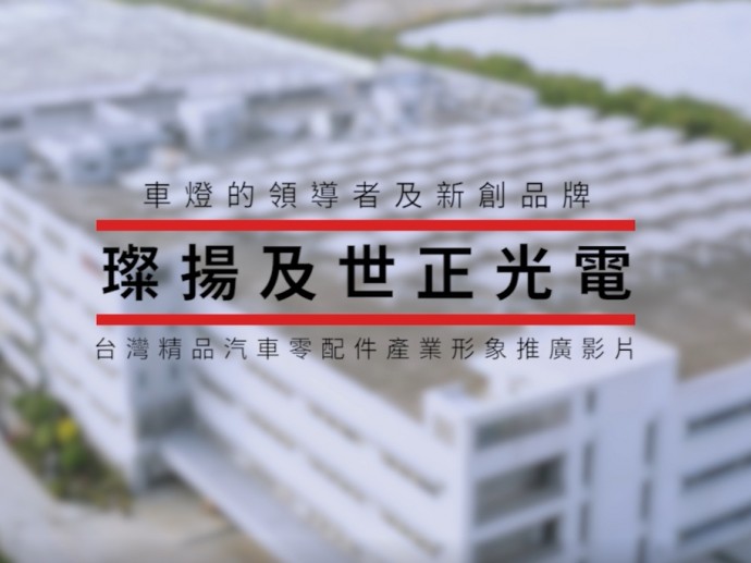 台灣精品汽車零配件產業-璨揚&世正光電 中文版