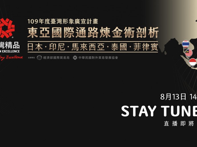 當地販售就靠他! 台灣精品東亞國際通路煉金術剖析