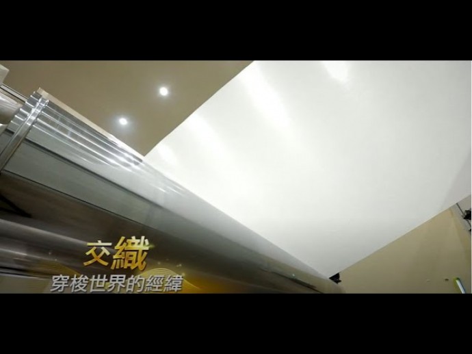 交織世界的經緯|台灣精品紡織業宣傳素材