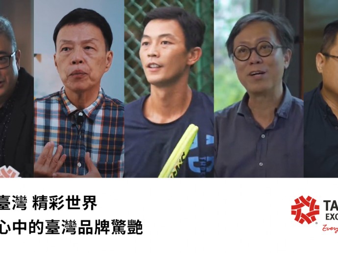 【台灣精品系列專題|王小棣X杜奕瑾X盧彥勳X張耿華X江文淵】他們心中的臺灣品牌驚豔|Taiwan Excellence 台灣精品