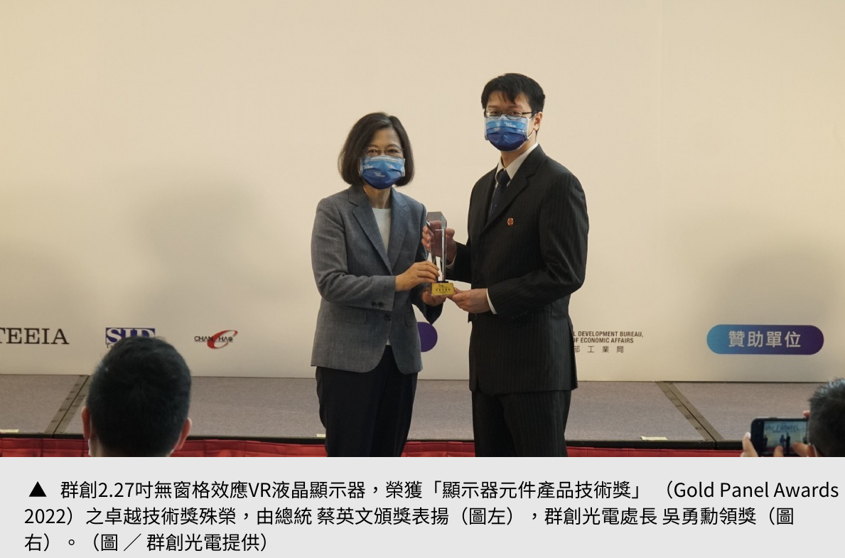 【群創光電】逐步實現虛擬世界藍圖  群創VR顯示器帶你勇闖元宇宙