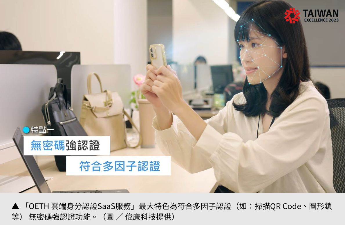 【偉康科技】開啟數位轉型之路 攜企業迎向無密碼時代