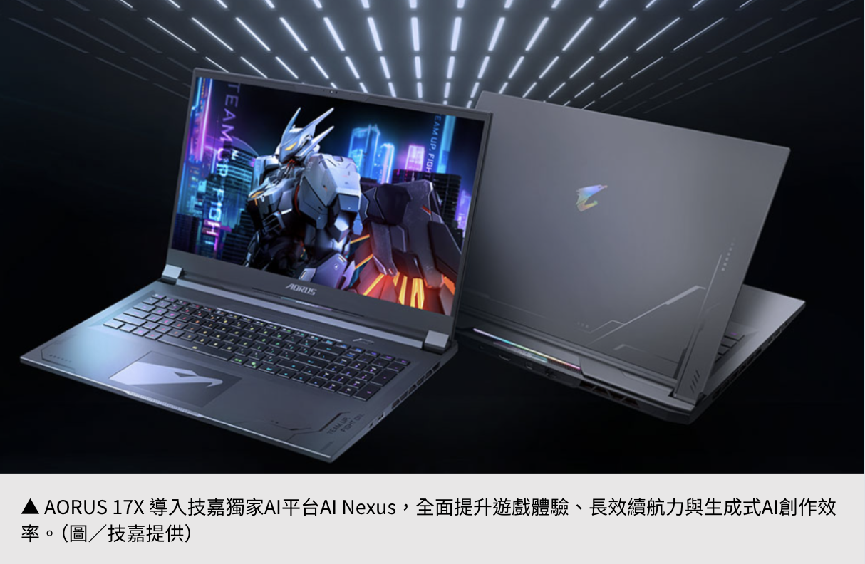 【技嘉科技】  AORUS 17X 玩轉AI新體驗 ，開啟極致競速新世界！
