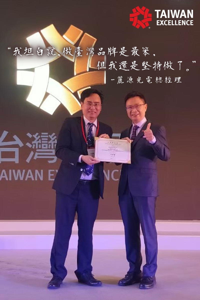 精品專欄-麗源光電股份有限公司