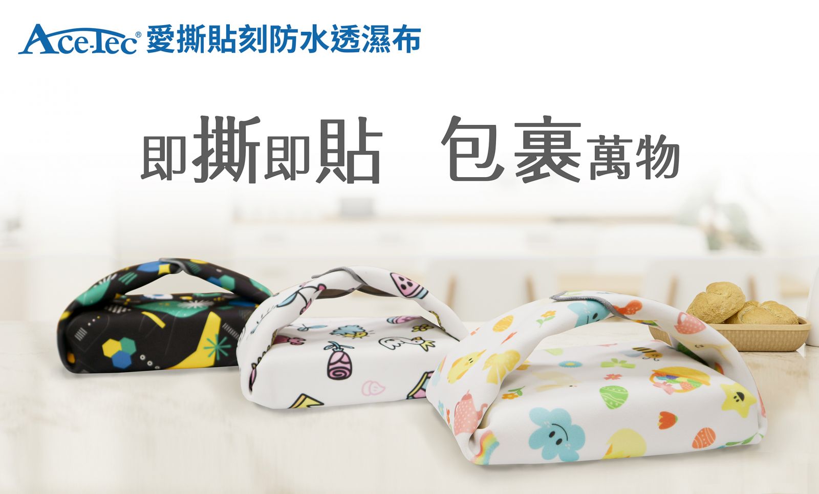 【聚茂生技】 收納防護一次搞定！愛撕貼刻防水透濕布：重新定義黏貼體驗