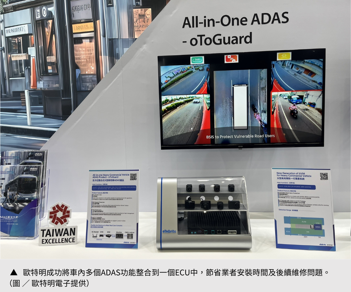 【歐特明】降低大型車肇事機率！ADAS視覺AI技術導入大型商用車