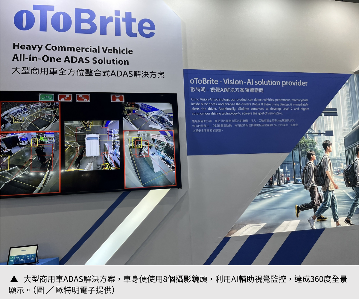 【歐特明】降低大型車肇事機率！ADAS視覺AI技術導入大型商用車