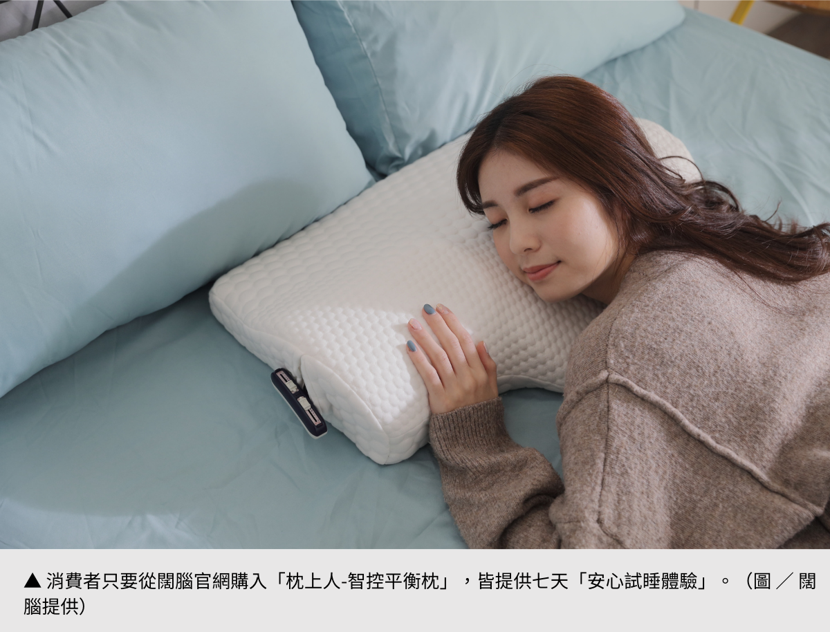 【闊腦】枕上人智控平衡枕，獨家巧思讓你一夜好眠！