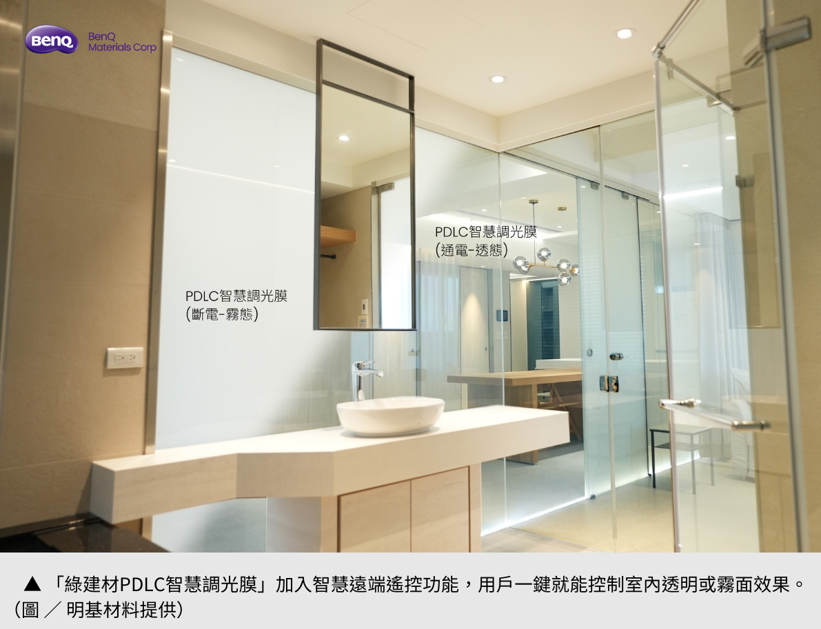 【明基材料】 邁向零碳建築，智慧調光膜一鍵打造舒適私領域