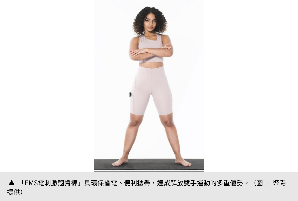 【聚陽實業】 電刺激服飾解放運動雙手，大幅提升運動效率表現！