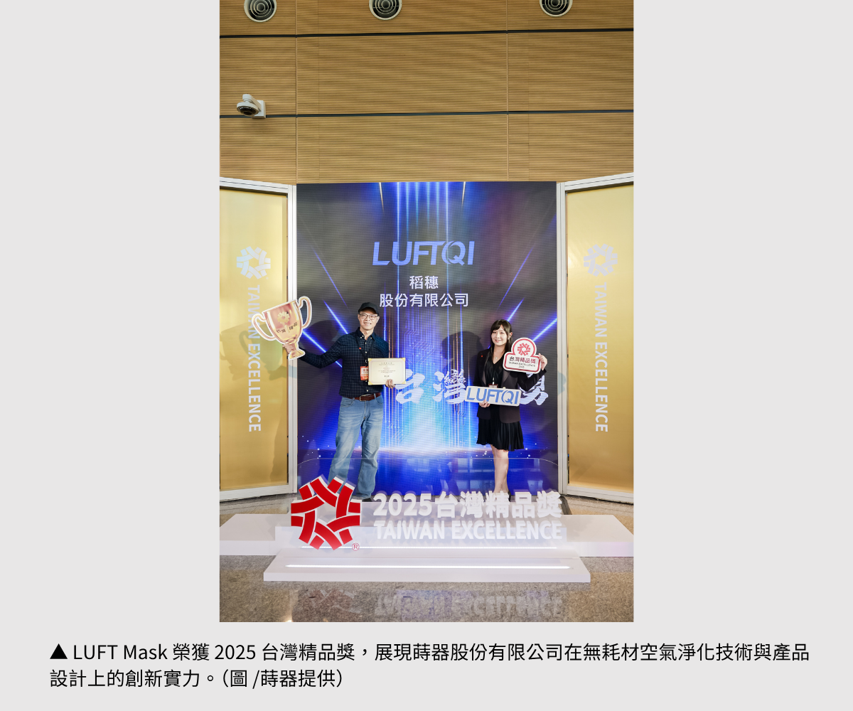 【蒔器】LUFT Mask 零耗材智慧個人空氣淨化器，開創空氣淨化新紀元的臺灣之光