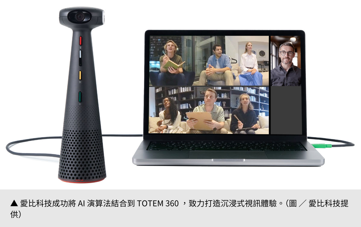 【愛比科技】 混合學習商用新利器，TOTEM 360 打造沉浸式視訊新體驗