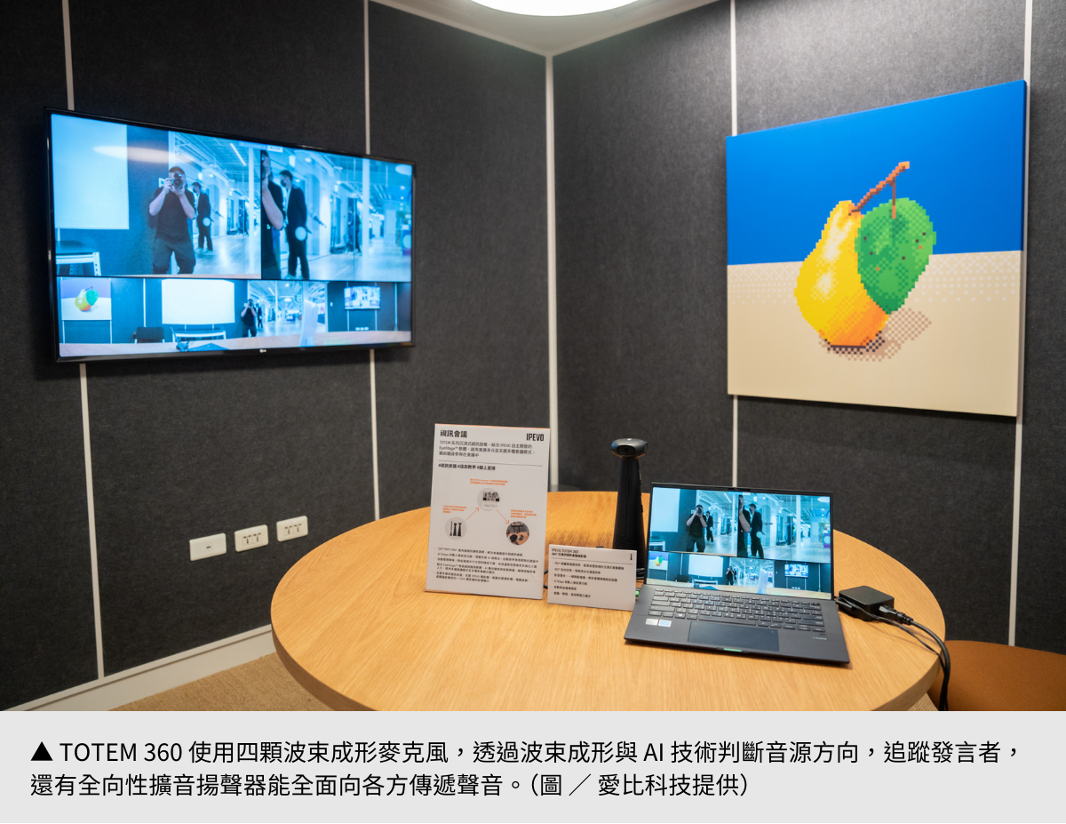 【愛比科技】 混合學習商用新利器，TOTEM 360 打造沉浸式視訊新體驗