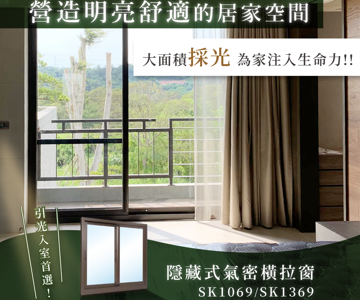 【安固麗】 從細節看品味，隱藏式氣密橫拉窗改變你的生活視界！