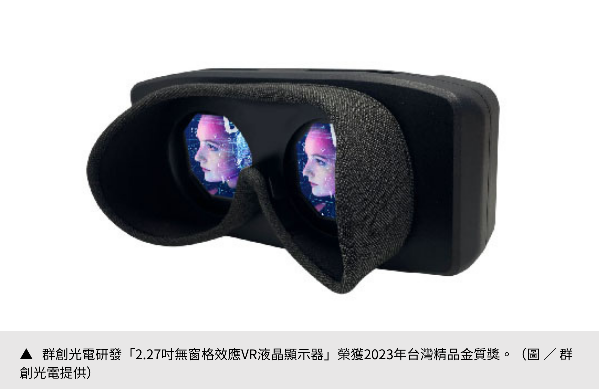 【群創光電】逐步實現虛擬世界藍圖  群創VR顯示器帶你勇闖元宇宙